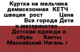 Куртка на мальчика демисезонная  КЕТЧ (швеция) рост 104  › Цена ­ 2 200 - Все города Дети и материнство » Детская одежда и обувь   . Ханты-Мансийский,Нягань г.